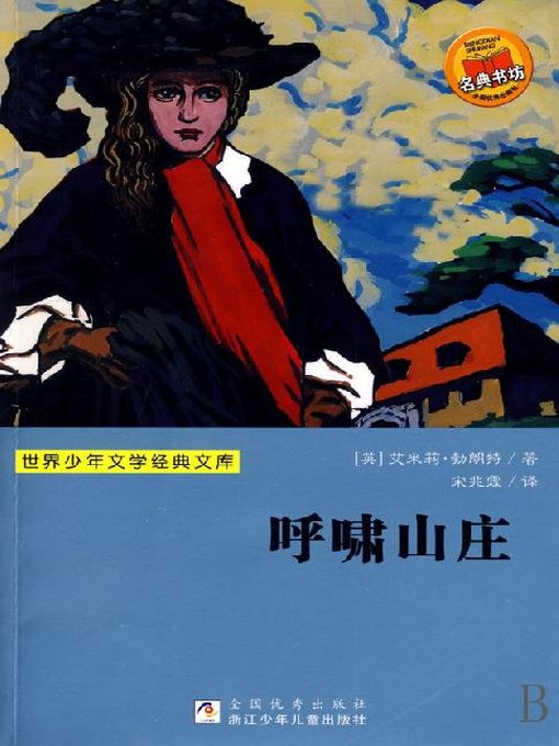 Title details for 世界少年文学经典文库：呼啸山庄（Wuthering Heights) by Emily Bronte - Available